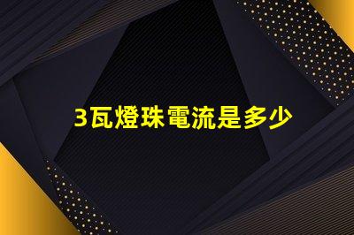 3瓦燈珠電流是多少 18v1w燈珠電流多少